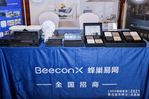 现场直击2021智能家居集成服务峰会北京站 洞见创新产品，赋能网络商务新未来