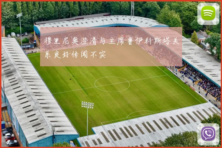 穆里尼奥澄清与主席鲁伊科斯塔关系良好传闻不实