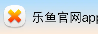 乐鱼官网app Logo